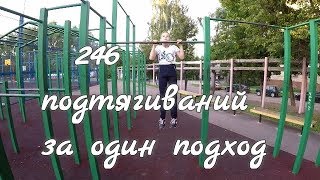 Побил мировой рекорд!!! 246 подтягиваний за один подход въетнамским стилем.