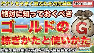【ドラクエタクト】ゴールドの効率的な稼ぎ方と使い方・完全版！【ロンダルキアへの道】【ドラクエ２】