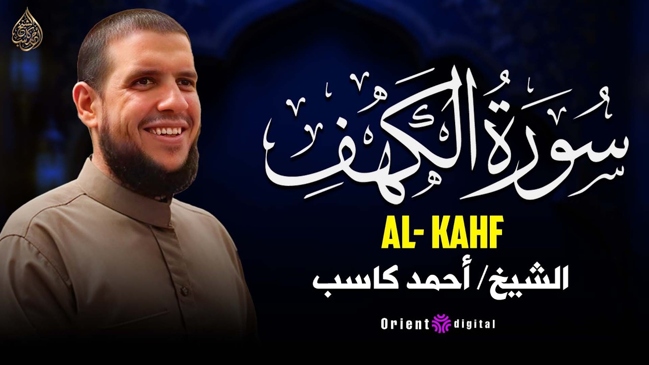 🎙️ سورة الكهف كاملة بصوت القارئ أحمد كاسب | تلاوة خاشعة ليوم الجمعة وفضل قراءتها لنيل النور والبركة