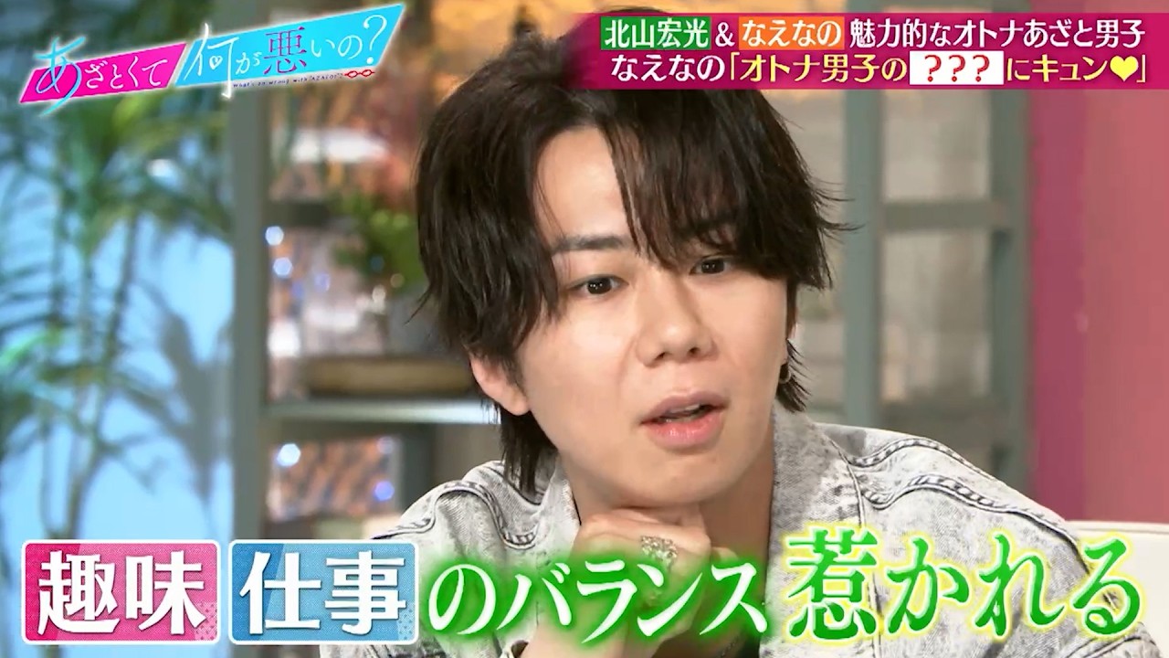 北山宏光&なえなの 魅力的なオトナあざと男子について語る…!?｜#あざとくて何が悪いの？ #TVer で最新話配信中！