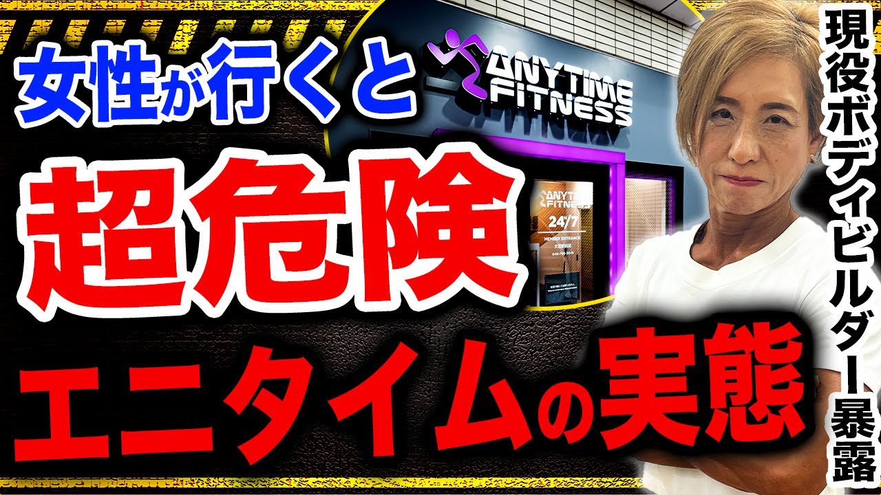 初めてジムへ行く女性必見！エニタイムは行かない方がいい？【筋トレ】