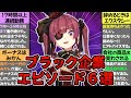 【マリン船長】過酷すぎるブラック企業エピソード6選まとめ【ホロライブ切り抜き】