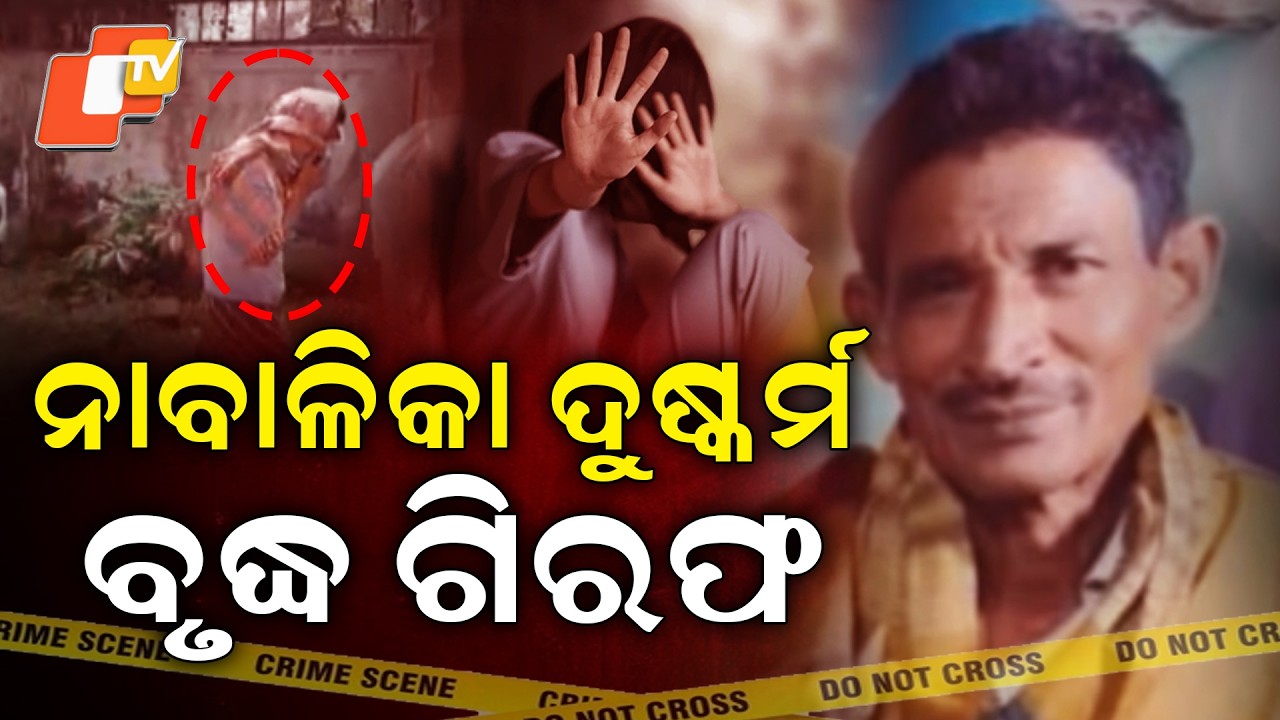 Aparadh Pratidin || Elderly man arrested in a minor rape case ||ନାବାଳିକା ଦୁଷ୍କର୍ମ ମାମଲାରେ ବୃଦ୍ଧ ଗିରଫ