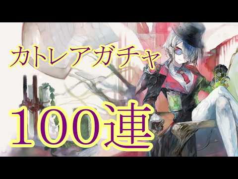 【メメントモリ】【実況】カトレアガチャ　１００連【ウル】