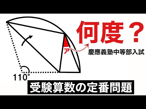 【気付けばスッキリ！】小学生の受験算数【図形の角度】＊慶應義塾中等部の入試問題