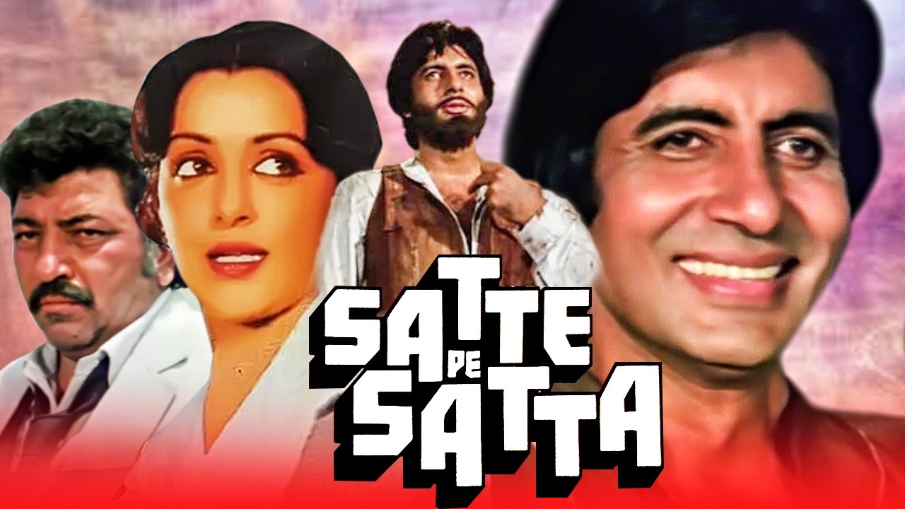 सत्ते पे सत्ता (१९८२) हिंदी मूवी | अमिताभ बच्चन, हेमा मालिनी, रंजीता कौर, अमजद खान
