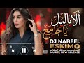 الا ياليل يا جامع لقى العاشق بمعشوقه 2026 كلمات محمد السقاف حصريا