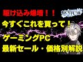 【異常事態で駆け込み爆増！ゲーミングPC今すぐ買おう！】最新セール情報・価格別おすすめモデル解説！2025年12月13日情報版