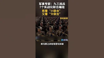 军事专家 九三阅兵7个实战化联合编组 既看 小联合 又看 大联合 
