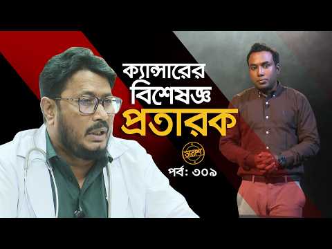 ক্যান্সারের বিশেষজ্ঞ প্রতারক | তালাশ পর্ব- ৩০৯ | Taalash | EP 309 | ITV Investigation