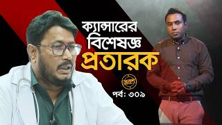 ক্যান্সারের বিশেষজ্ঞ প্রতারক | তালাশ পর্ব- ৩০৯ | Taalash | EP 309 | ITV Investigation