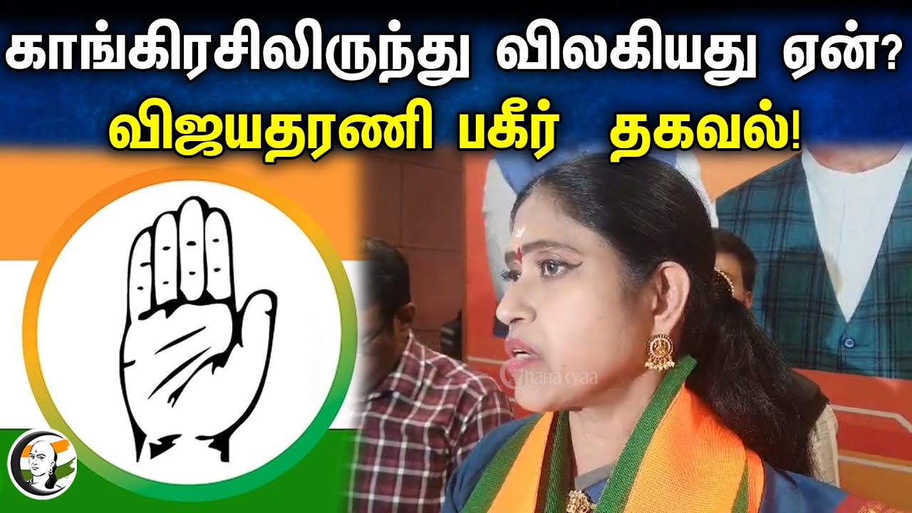 Congresss-லிருந்து விலகியது ஏன்? Vijayadharani பகீர் தகவல் | annamalai | Bjp | Modi | Rahul Gandhi