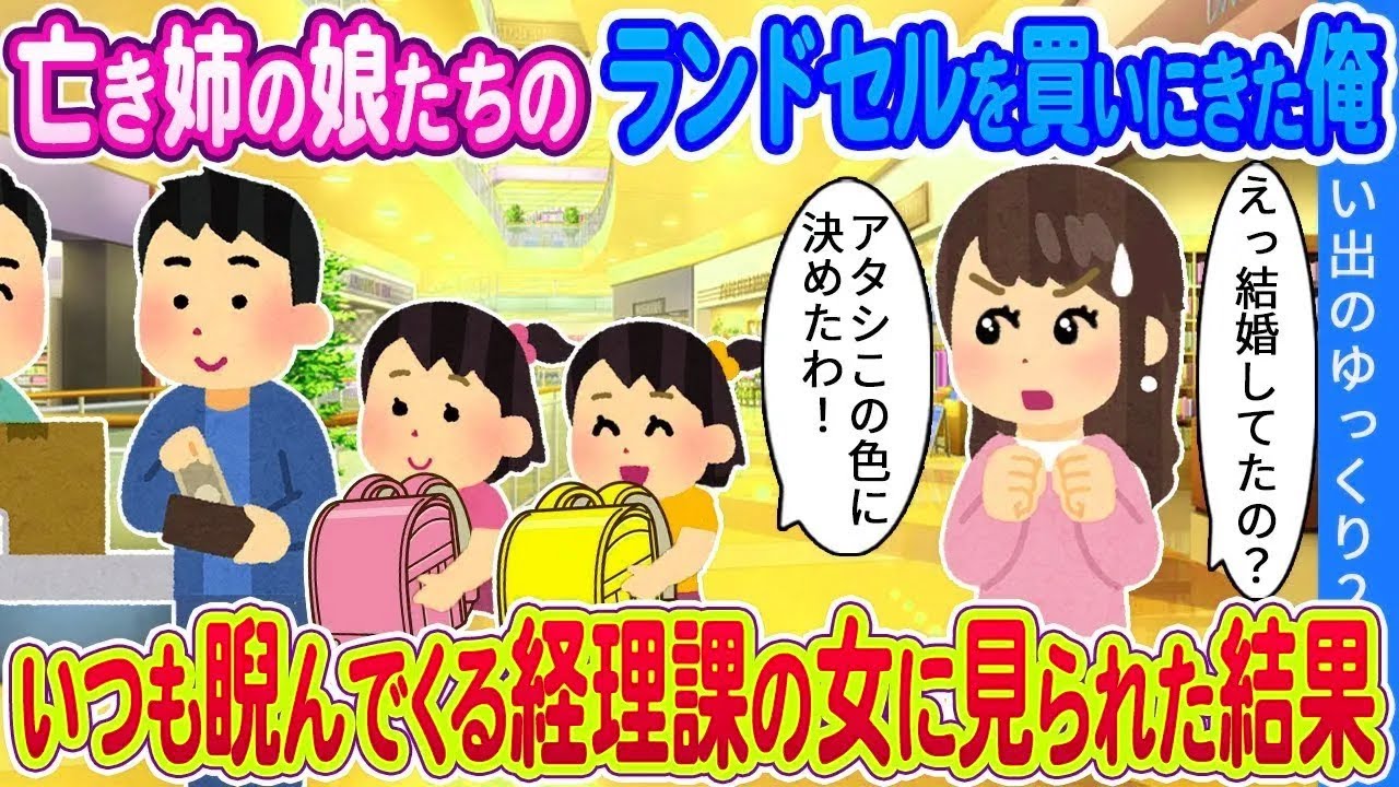 【馴れ初め総集編】亡き姉の娘たちのランドセルを買いに来た俺…いつも睨んでくる経理課の女に見られた結果…　思い出のゆくり2ch人気動画まとめ