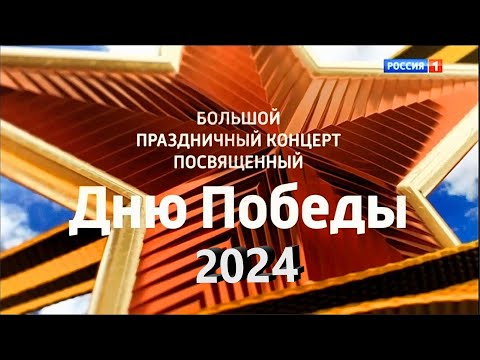 Большой Праздничный Концерт, Посвященный Дню Победы 2024