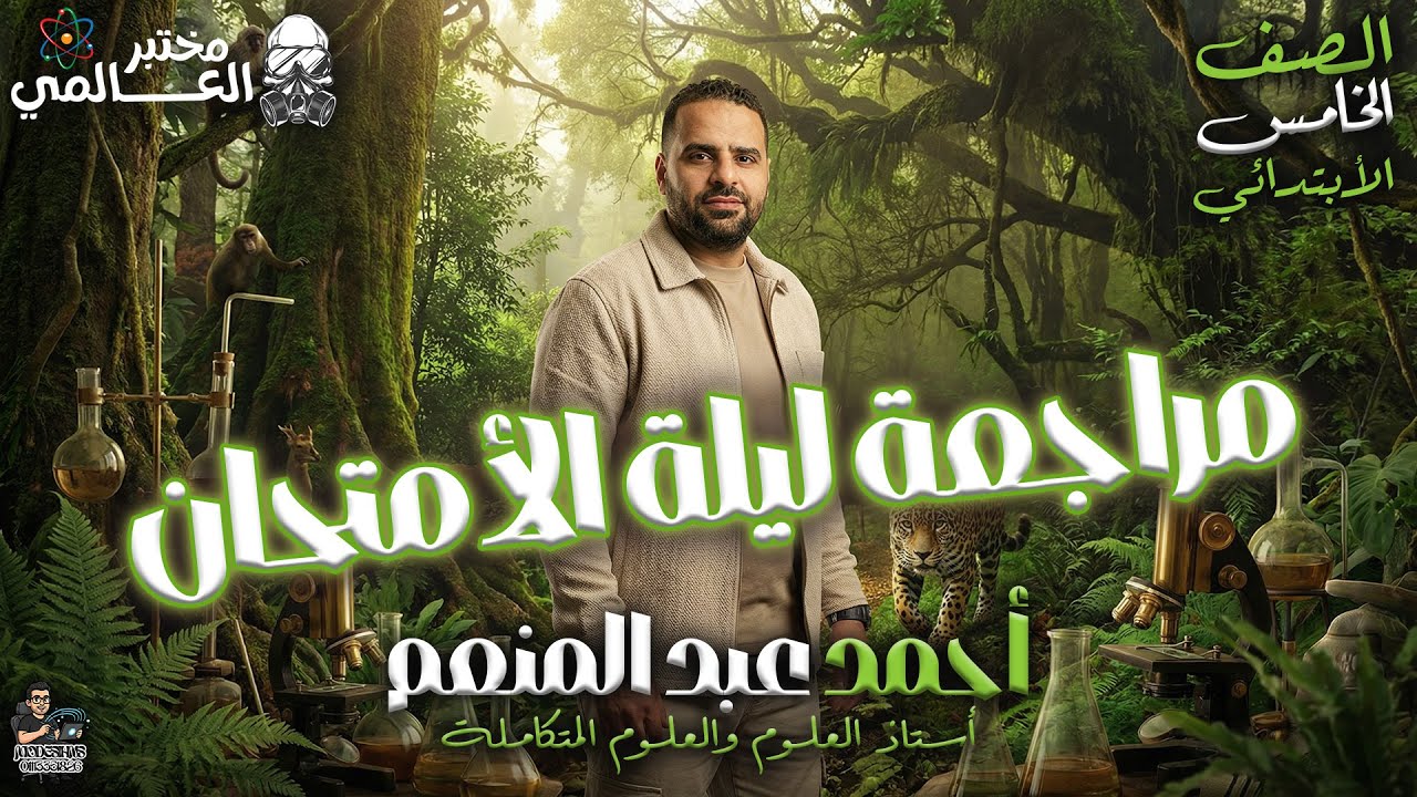 مراجعة ليلة الامتحان النهائية ⚡|خامسة ابتدائي | حل كل أنواع الأسئلة وامتحانات كاملة | 