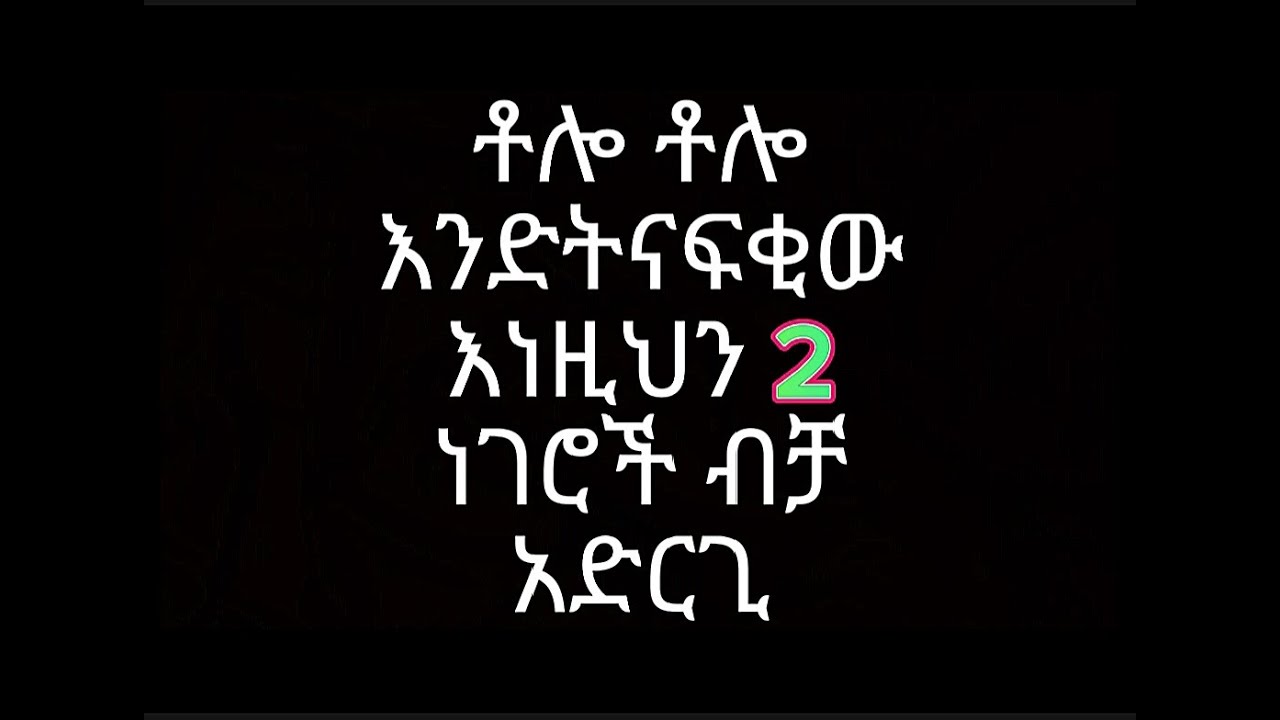 ቶሎ ቶሎ እንድትናፍቂው እነዚህን 2 ነገሮች ሞክሪአቸው