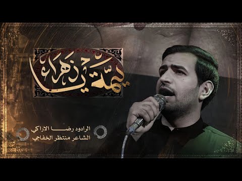 يمه يازهراء ملا رضا الاراكي موكب شباب الطف 