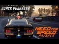 Need for Speed: Payback - Заброшенное авто. Поиск реликвий (PS4) #5