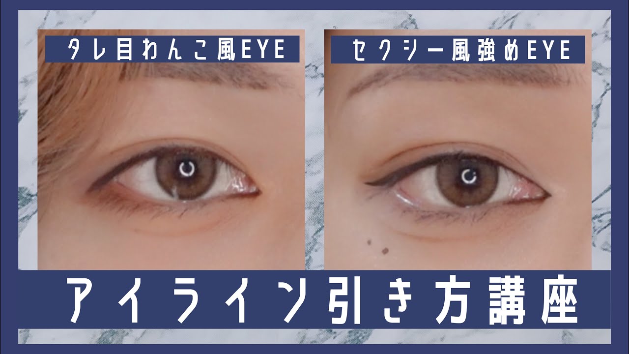 アイラインってむずかしいよね。教えるのもむずかしいよね。