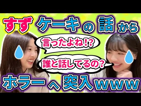 【showroom】富田鈴花と渡邉美穂が、お菓子の話から突然ホラーへと急変していって、美穂がとんでもない賭けに出てしまうｗｗｗ【日向坂46】【文字起こし】