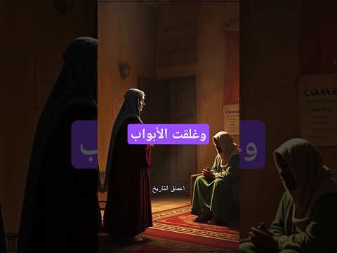 وغلقت المرأة أبواب البيت عليها وعلى أبو بكر المسكي