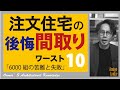 【プロが教える】注文住宅で選んだら後悔する間取り!!ワースト10?!?