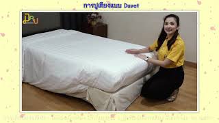 DRU การปูเตียง Ep. 02 การปูเตียง แบบ Duvet | E-GURU มหาวิทยาลัยราชภัฏธนบุรี