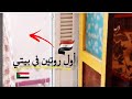 اول روتين في بيتي المتواضع يوميات سودانيه ومصري اكلات سريعه