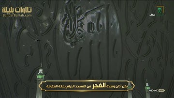 فجرية التجلي و الإبداع 11 1 1442 للشيخ بندر بليلة من سورة الرعد