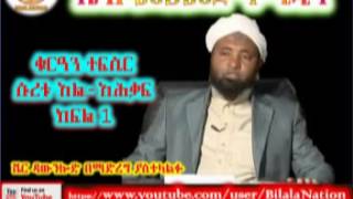 Sura Al-Ahqaf | ሱረቱ አል-አሕቃፍ | Part 01 | ᴴᴰ Sh Mohammed Hamidin | Amharic Quran Tafsiir