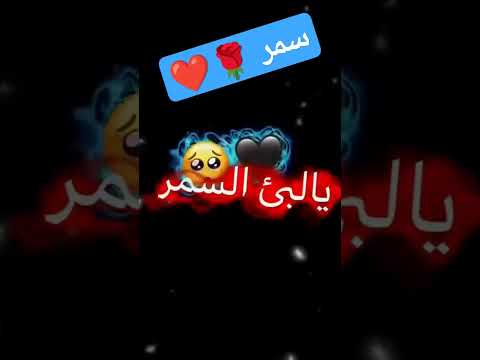 سمر اسمها سمر سمر      بنات  