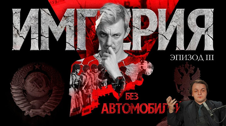 Жмиль смотрит - Бездна. Как мы все потеряли. Империя без автомобилей. Эпизод III. Стас Асафьев.