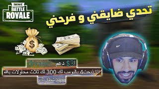 تحدي ضايقني وفرحني ..!! Fortnite