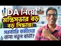 Big News for Govt Employees! Major Cabinet Decision on DA & 7th Pay Commission?