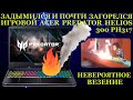 Acer Predator задымился во время работы и чудо, что он не загорелся. Невероятное везение владельца.