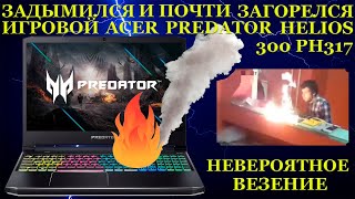 Acer Predator задымился во время работы и чудо, что он не загорелся. Невероятное везение владельца.