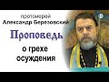 Проповедь о грехе осуждения (2020.12.04). Протоиерей Александр Березовский