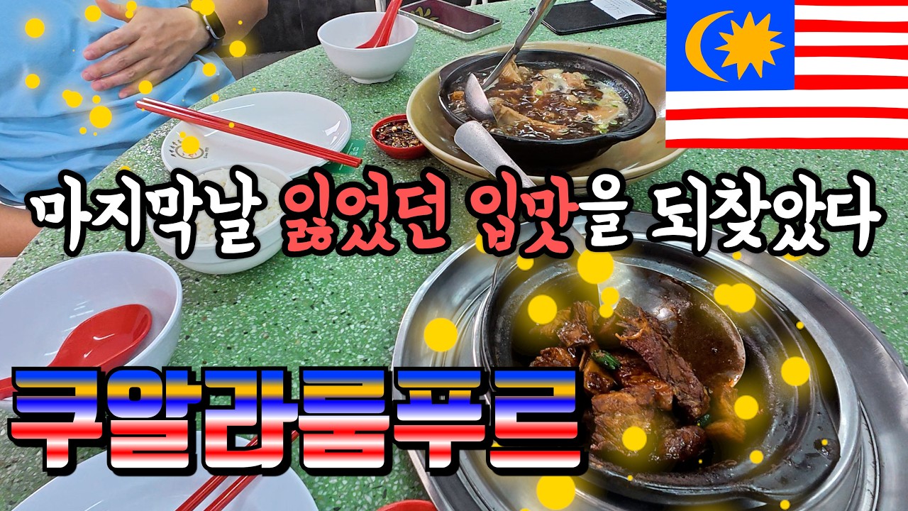 진작 올 걸! 쿠알라룸푸르~ 이 바쿠테 안 먹으면 후회함. 바쿠테 맛집 추천. 선퐁 바쿠테부터  KL타워까지 정복! ㅣ 266
