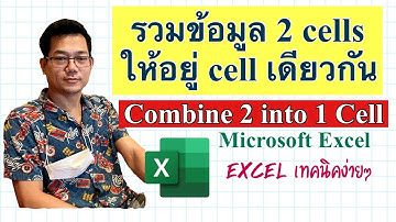 [Excel] รวมข้อมูล 2 cells ให้อยู่ใน cells เดียวกัน