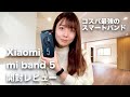 【コスパ最強のスマートバンド】Xiaomi mi band 5開封レビュー！グローバル版