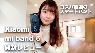 【コスパ最強のスマートバンド】Xiaomi mi band 5開封レビュー！グローバル版