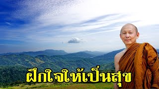 พระไพศาล วิสาโล | ฝึกใจให้เป็นสุข