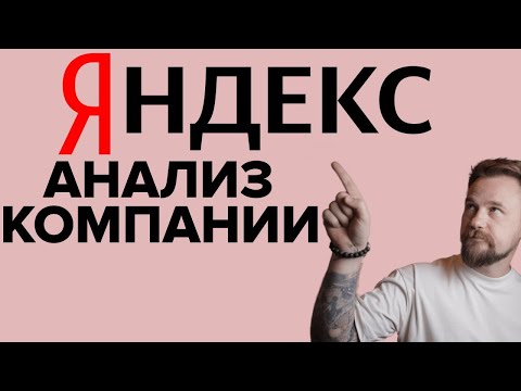 IT гигант за полцены. Полный разбор бизнеса Яндекс.