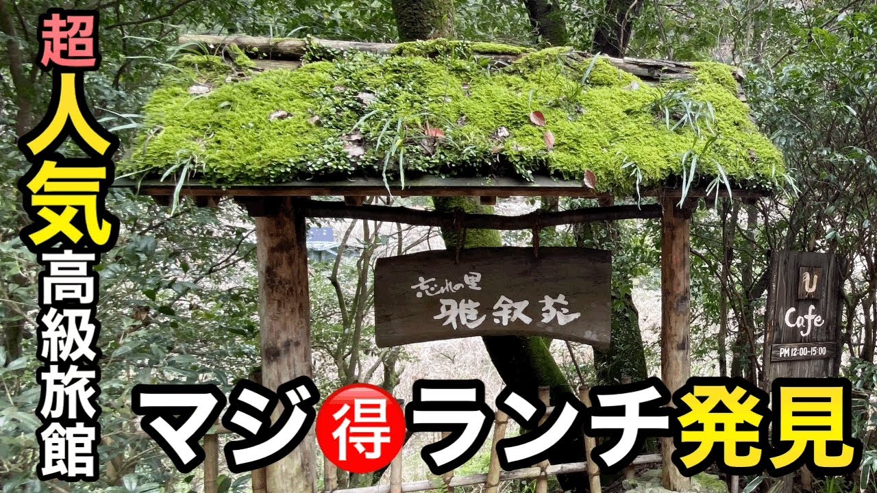 鹿児島グルメ【忘れの里 雅叙苑】お得な日帰りランチ×温泉プランして来ました！＃鹿児島案内チャンネル＃鹿児島YouTube商店街＃鹿児島youtuber