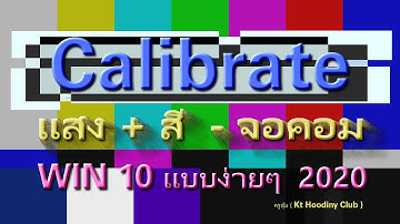 Calibrate สีจอคอม เบื้องต้น WIN 10 ( ปรับค่า แสง สี )  2020