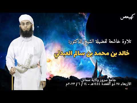 جديد تلاوة خاشعة فضيلة الشيخ الدكتور خالد بن محمد العبدلي صلاة المغرب جامع سرور ولاية سمائل