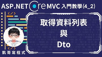 【4.基礎CRUD實作】ASP.NET Core MVC 入門教學(4_2) - 取得資料列表與Dto
