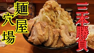 【大食い】食べれるか!三本勝負 麺屋穴場【デカ盛り】
