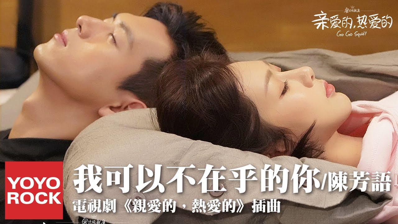 陳芳語《我可以不在乎的你》官方無損高音質【親愛的,熱愛的 | 李現&楊紫 Go Go Squid OST電視劇插曲】動態歌詞MV 陳芳語《我可以不在乎的你》官方無損高音質【親愛的,熱愛的 | 李現&楊紫 Go Go Squid OST電視劇插曲】動態歌詞MV #1