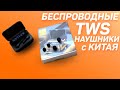 Беспроводные наушники TWS R1 из Китая